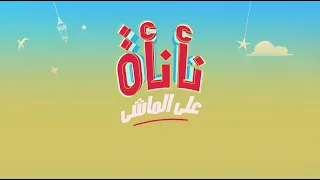 جولة عمر إسماعيل في مطعم مشويات جيمي وهيحضر بنفسه الأكل نأناة على الماشي حلقة كاملة 