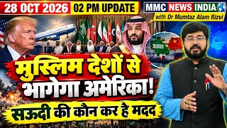मुस्लिम देशों से भागेगा अमेरिका! सऊदी की कौन कर रहा है मदद? | MMC NEWS INDIA |