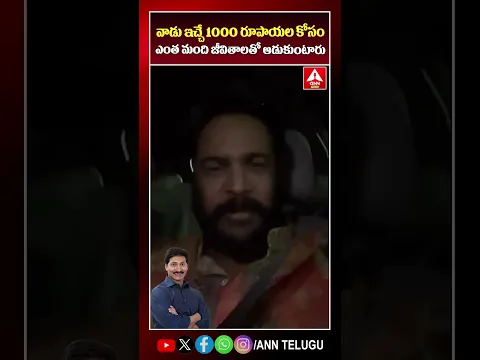 వాడు ఇచ్చే 1000 రూపాయల కోసం ఎంత మంది జీవితాలతో ఆడుకుంటారు #ysjagan #actorsivaji #ycp #viralvideo