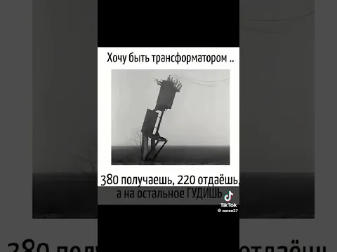 Быть трансформатором
