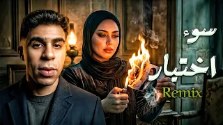 سماسيمو   سوء اختيار   قول يا ظالم   ترند      دندنها