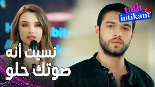 مسلسل الانتقام الحلو مقطع من الحلقة 3 Tatlı İntikam سنان أصبح يتقرب من بيلين شيئا فشيئا 