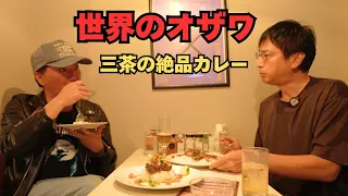 世界のオザワと三茶の絶品タンカレーを食べに行く