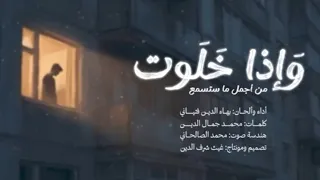 وإذا خلوت   أداء مؤثر بصوت بهاء الدين   نشيد يهز القلوب     دندنها