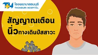 จะป้องกันการเป็นนิ่วในกระเพาะปัสสาวะได้อย่างไร