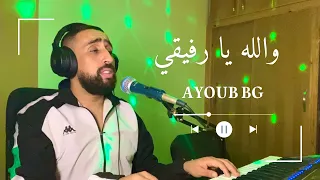 Ayoub Bg والله يارفيقي انه عداك اللوم ايوب بجي المغربي 2025 