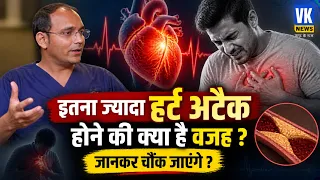 इतना ज्यादा हर्ट अटैक होने की क्या है वजह,जानकर चौंक जाएंगे ? Puneet Dhawan| Health