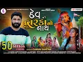 Download Lagu Gaman Santhal New Song l Dev dwarkano Nath l દેવ દ્વારકાનો નાથ l Gaman Bhuvaji | @Jannat Video Patan