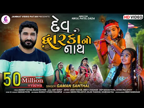 Download MP3 Gaman Santhal New Song l Dev dwarkano Nath l દેવ દ્વારકાનો નાથ l Gaman Bhuvaji | @Jannat Video Patan