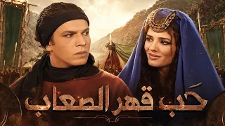 شاهين والعنقاء.. حب الطفولة الذي نبض كل العمر🔥❤ - الكواسر