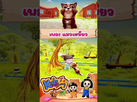 เพลง แมวเหมียว #เพลงอนุบาล #แมวเหมียวน่ารัก #พี่นุ่นน้องภูมิ