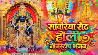 2026 sanwariya seth nonstop holi bhajan 2026 radha krishna holi bhajan holispecial