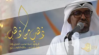 ذهب من ذهب   محمد الحجيرات دندنها
