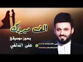 علي الدلفي ! الف مبروك !! بدون موسيقى [ حصريا ] 2023