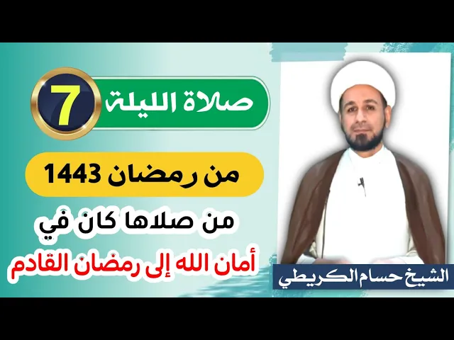 ⁣صلاة [ الليلة السابعة ] من شهر رمضان 1443 هـ /  ليلة السبت / لايفوتكم