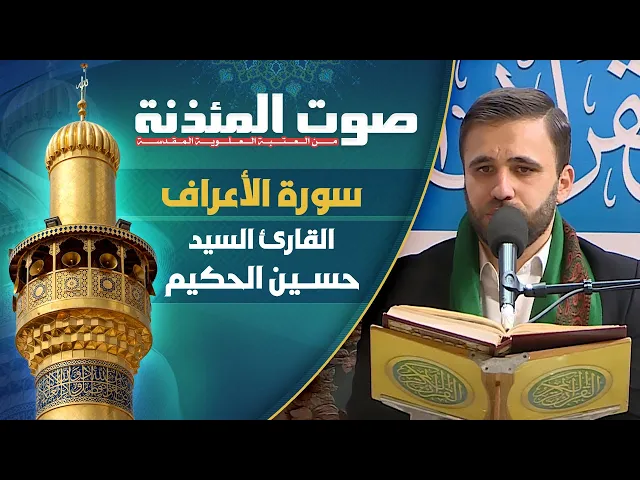 صوت المئذنة من العتبة العلوية المقدسة | القارئ السيد حسين الحكيم - سورة الأعراف المباركة