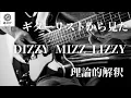 Lagu 【アーティスト編】Dizzy Mizz Lizzy 世界最高峰のメロディーメーカーをギターリスト目線で理論的に徹底解析