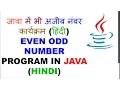 Even odd number in java Hindi