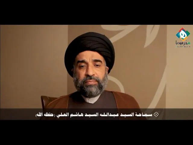 🕯 كلمة سماحة السيد عبدالله السيد هاشم العلي (حفظه الله) بذكرى استشهاد السيدة الزهراء (عليها السلام)