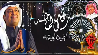 راشد الماجد اليوم عيد اغنيه العيد عساكم من عوادة عيد سعيد 