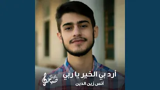أرد بي الخير يا ربي دندنها