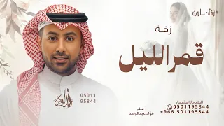 زفة انتي قمر الليل   فؤاد عبدالواحد   قمر اليل        بدون حقوق  دندنها