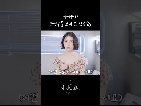 아이유가 유성우를 보며 쓴 신곡 #아이유 #IU #이별로부터