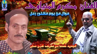 الفنان مكرم المنياوى موال من يوم ماخلى رحل دندنها