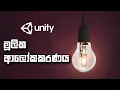 unity basic lighting sinhala tutorials