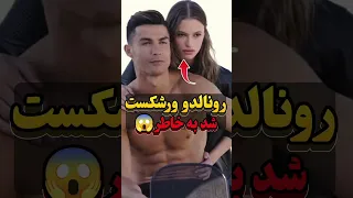 کریستیانو رونالدو به خاطر جونیور تاوان سنگینی داد Shorts 