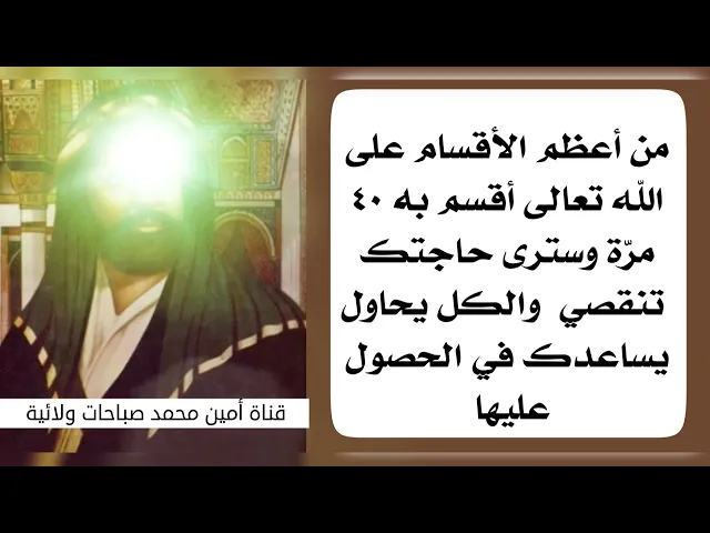 ⁣قسم عجيب اقسم به ٤٠ مرّة على الله تعالى وسترى حاجتك تنقضي والكل في خدمتك للحصول عليها