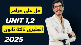 حل علي جرامر يونت 1 2 Unit انجليزي تالتة ثانوي 2025 