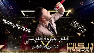 جاني الهوا  الاصليه حموده القواسمي مجوز طرب   دندنها