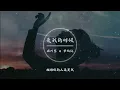 周兴哲 Eric Chou x 单依纯 - 爱我的时候『妳付出爱我的时候 拥抱妳的人还是我』【♫ 高音质 ♫ 动态歌词 lyrics video ♫】