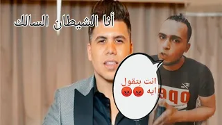 اغنية أنا الشيطان السالك يا ملايكة يا منافقين عمر كمال    ريأكت    عمر كمال دندنها
