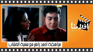 مراهقة أحمد زاهر مع سمية الخشاب فيلم راندڤو 