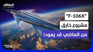 طائرة  ماخ    التي لم تولد   هل حان وقت  طائرة المستحيل  بعد عقود من النسيان    المشهد الليلة دندنها