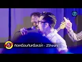 คิดเหมือนกันหรือเปล่า - 25 hours Live At. RINMA