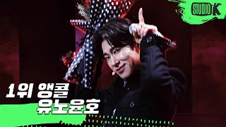 Download [4K] 유노윤호(U-KNOW) - 'Thank U' 뮤직뱅크 1위 앵콜 직캠 (U-KNOW Encore Fancam) │ @MusicBank 210129 MP3