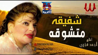 شفيقة متشوقة Shafi2a Metshawa2a  شفيقة متشوقة Shafi2a Metshawa2a