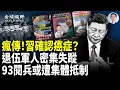 Download Lagu 習真出事了？中南海各派放風瘋傳！菲加美澳重大軍演 中共海軍現致命原形；崩塌全面加速【全球視野】