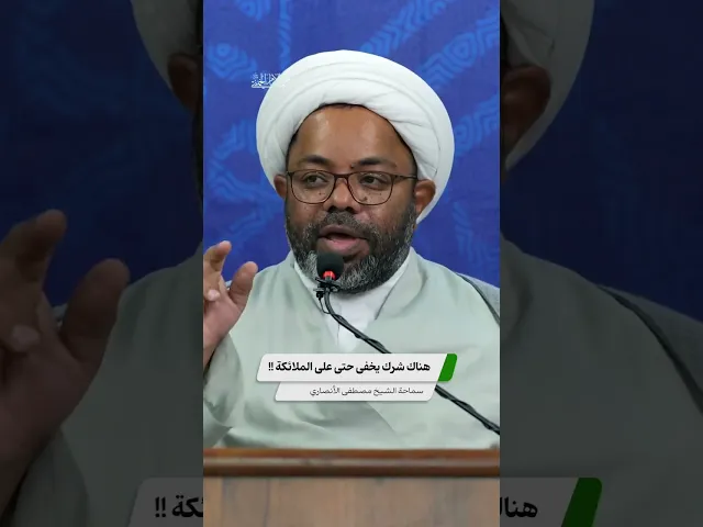 ⁣هناك شرك يخفى حتى على الملائكة !! ،، الشيخ مصطفى الانصاري