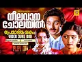 Lagu Premabhishekam Movie Songs | നീലവാനച്ചോലയിൽ | ദേവീ ശ്രീദേവി | മഴക്കാല മേഘം | K J Yesudas | Kamal