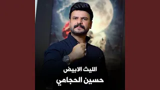 Al Laith Al Abydh الليث الابيض 