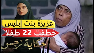 قضايا هز ت التاريخ  عزيزة بنت إبليس  القصة الحقيقية  لمسلسل حكاية نرجس دندنها