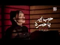 Download Lagu Carmen Soliman - 7ob Eh Ya 7asra | Official Video | كارمن سليمان - حب إيه يا حسرة