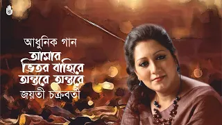 amar bhitore bahire jayati chakraborty