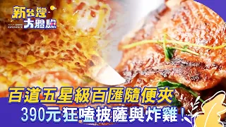 390元超狂Buffet！「手揉現烤披薩」熱脆爆汁 12小時醃製炸雞比專賣店還神【新台灣大體驗】