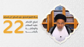 ( إحراج الإمام عليه السلام والوشاية بأتباعه ) رسالة الإمام الصادق (ع) إلىٰ أصحابه (22)