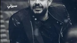 محمد حماقي مين بياخد بالو منك بعد مني  محمد حماقي مين بياخد بالو منك بعد مني